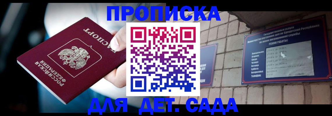 купить прописку в Одинцово