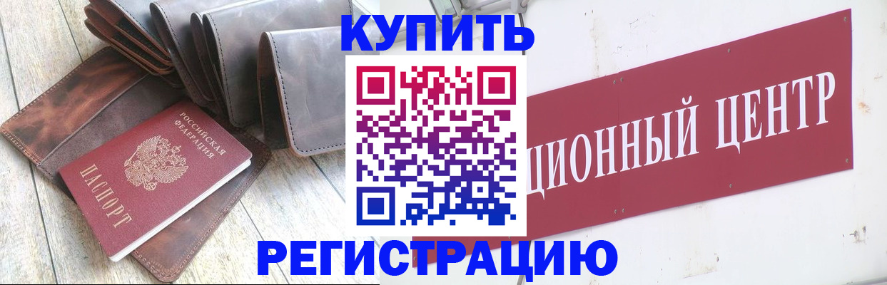 прописка для кредита в Одинцово